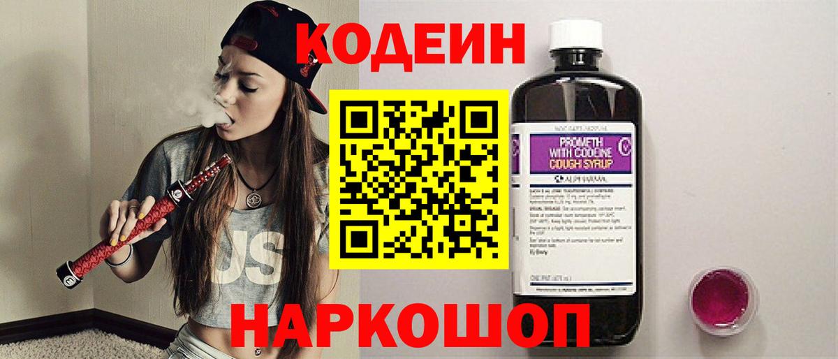 Кодеиновый сироп Lean Purple Drank  Вход с VPN  Бирск  Codein Purple Drank 